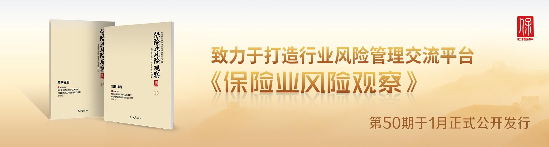 《保險(xiǎn)業(yè)風(fēng)險(xiǎn)觀察》第50期發(fā)布輪播圖